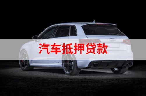 迎泽重庆汽车抵押贷款办理需要哪些条件