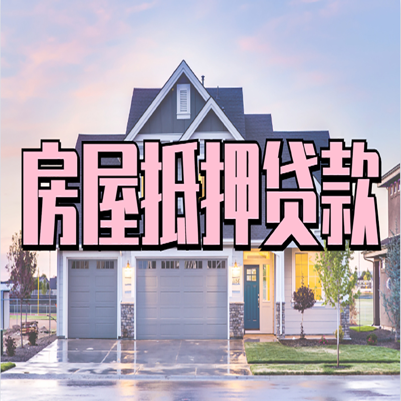 迎泽房屋抵押贷款办理额度及年限多少--重庆房屋抵押贷款