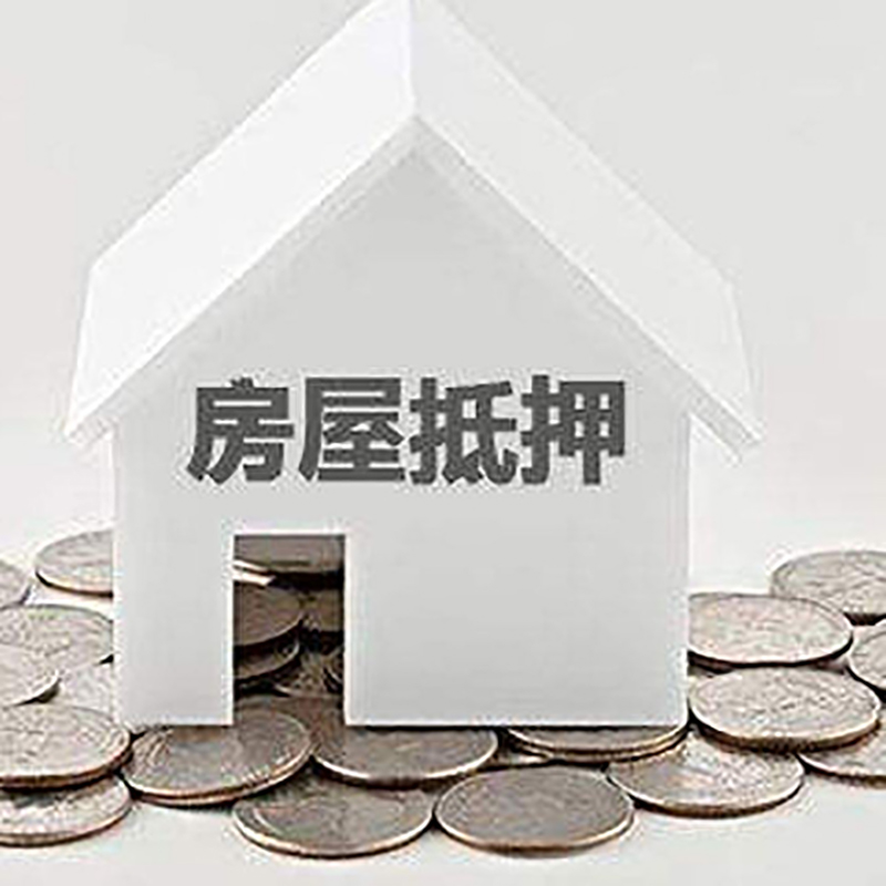 迎泽房产抵押贷款条件|按揭房抵押贷款|房子抵押贷款