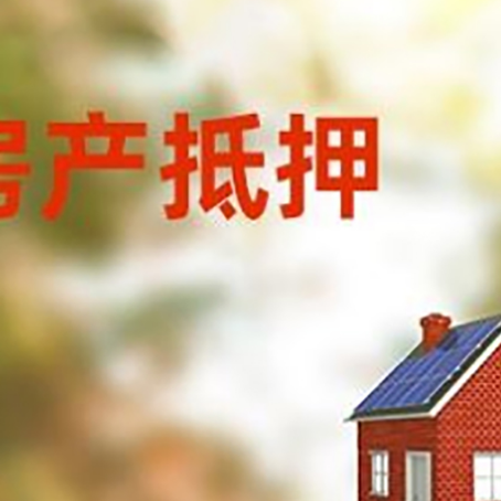 迎泽房屋抵押贷款时要注意什么?