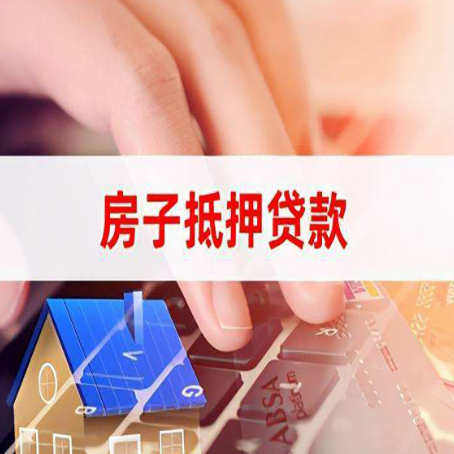 迎泽房产抵押贷款多久放款?