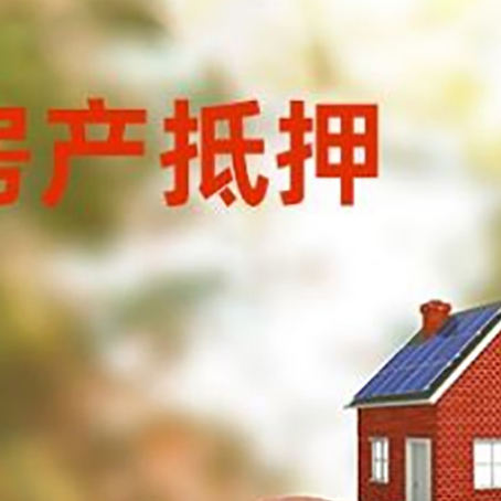 迎泽房屋抵押贷款的额度?