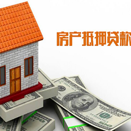 迎泽房产抵押贷款更高能贷多少钱呢?