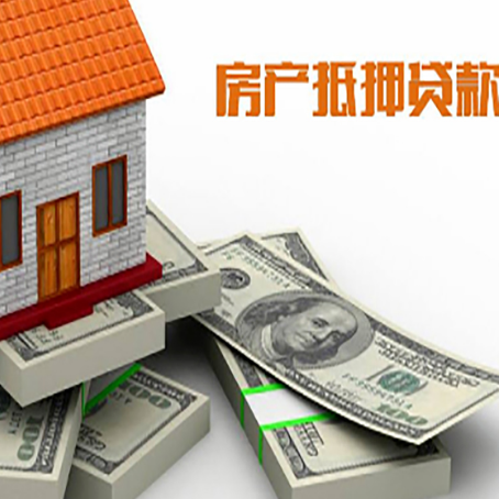 迎泽房屋抵押贷款需要哪些手续和条件?