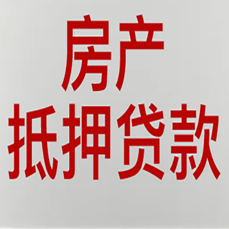 迎泽房屋抵押贷款要准备什么资料?