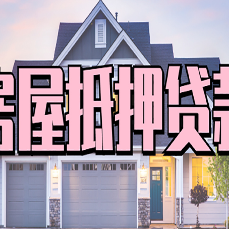 迎泽房子二次抵押贷款怎么办理?